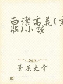 白洁高义(完整版)小说
