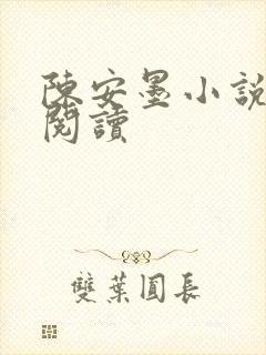 陈安墨小说免费阅读