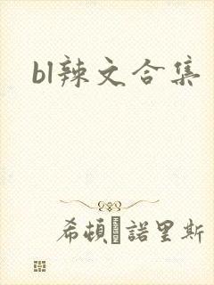 bl辣文合集