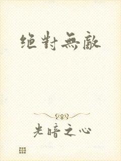 绝对无敌