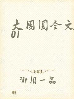 大团圆全文阅读01