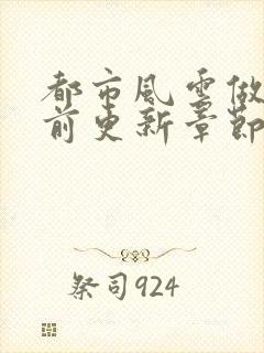 都市风云做局超前更新章节小说