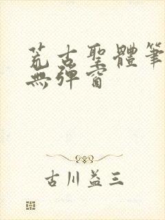 荒古圣体笔趣阁无弹窗