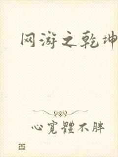 网游之乾坤无极