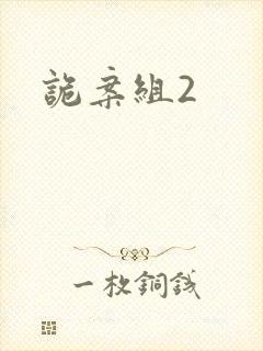 诡案组2