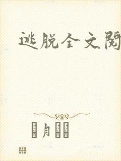 逃脱全文阅读