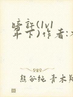 暗许(1v1 年下)作者:不灵塔笔趣阁下载封面
