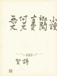 无何有乡小说全文免费阅读