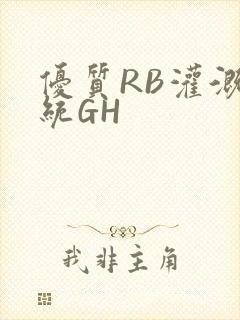 优质RB灌溉系统GH封面