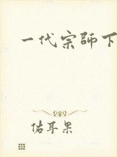 一代宗师下载