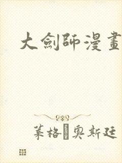 大剑师漫画