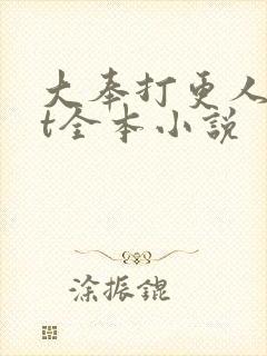 大奉打更人txt全本小说