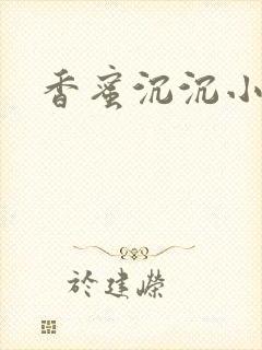 香蜜沉沉小说