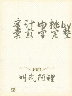 蜜汁肉桃by梨棠煎雪完整版