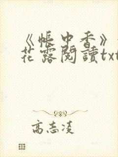 《帐中香》金银花露阅读txt