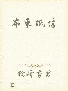布束砥信封面