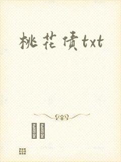 桃花债txt