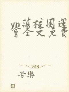 yn荡校园运动会全文免费阅读笔趣阁