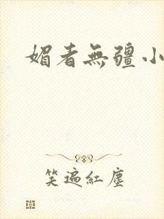 媚者无疆小说