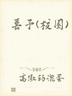 嘉予(校园)
