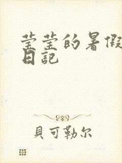 莹莹的暑假生活日记