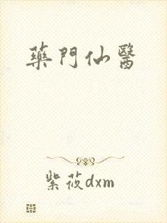 药门仙医