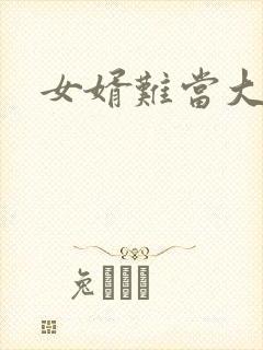 女婿难当大结局
