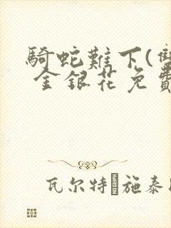 骑蛇难下(双) 金银花免费阅读封面