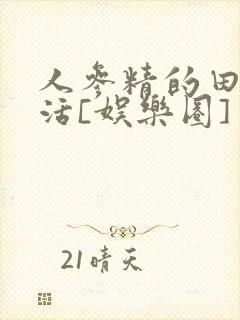 人参精的田园生活[娱乐圈]
