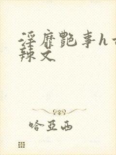 淫靡艳事h古代辣文