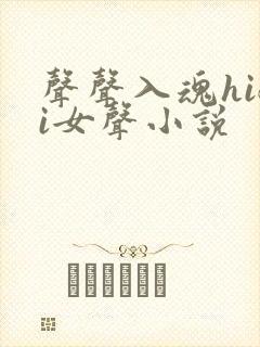 声声入魂hifi女声小说封面