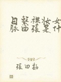 日系裸妆女士静脉曲张是什么得的封面