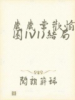 岁岁常欢愉(校园1V1)结局封面