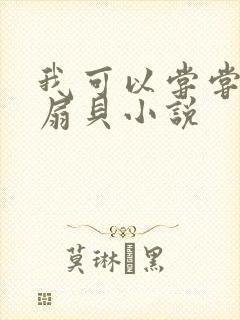 我可以尝尝你的扇贝小说