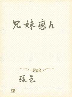 兄妹恋h封面