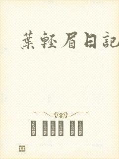 叶轻眉日记