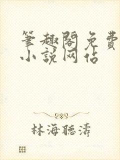笔趣阁免费阅读小说网站封面