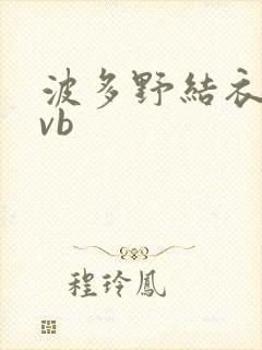 波多野结衣rmvb封面