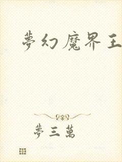 梦幻魔界王