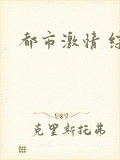 都市激情 综合