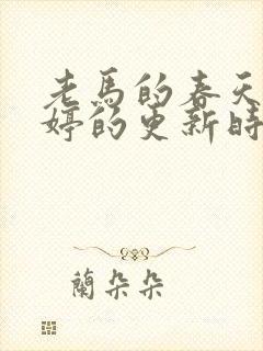 老马的春天顾晓婷的更新时间