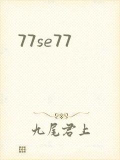 77se77封面
