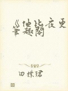 《他比夜更黑》笔趣阁