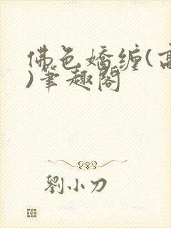 佛色娇缠(高干)笔趣阁