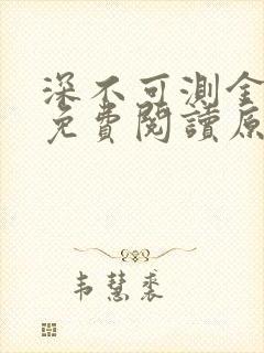深不可测金银花免费阅读原文