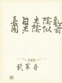 长日光阴乱作一团光阴似箭笔趣阁封面