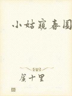 小姑窥春图