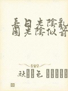 长日光阴乱作一团光阴似箭笔趣封面