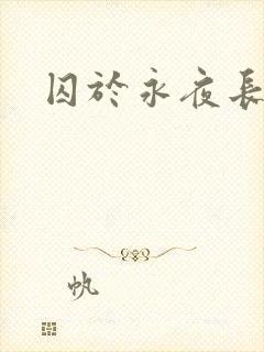 囚于永夜长佩