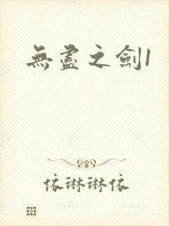 无尽之剑1